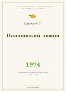 Елисеев И. П. «Павловский лимон» (1974)