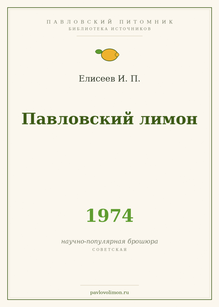 Елисеев И. П. «Павловский лимон» (1974)