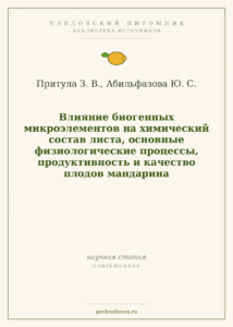 Притула З. В., Абильфазова Ю. С. «Влияние биогенных микроэлементов на химический состав листа, основные физиологические