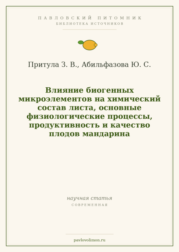 Притула З. В., Абильфазова Ю. С. «Влияние биогенных микроэлементов на химический состав листа, основные физиологические
