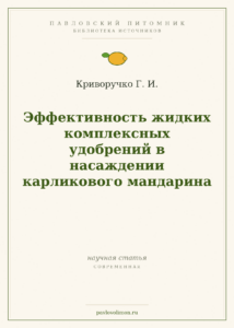 Криворучко Г. И. «Эффективность жидких комплексных удобрений в насаждении карликового мандарина»