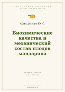 Абильфазова Ю. С. «Биохимические качества и механический состав плодов мандарина»