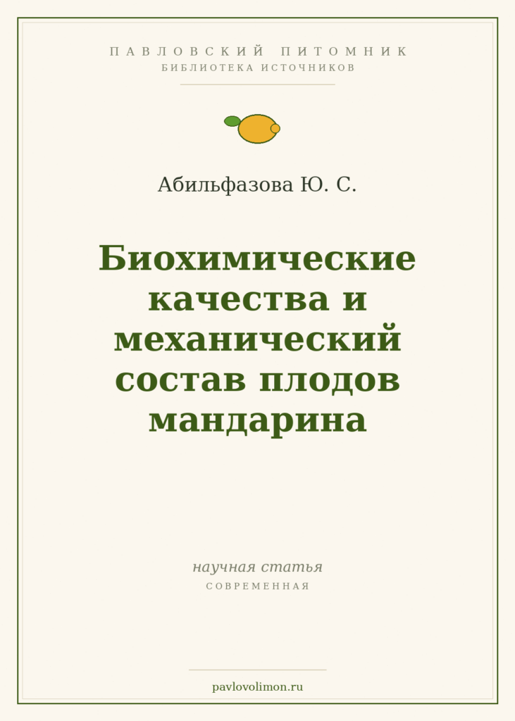 Абильфазова Ю. С. «Биохимические качества и механический состав плодов мандарина»