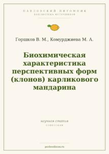 Горшков В. М., Комурджиева М. А. «Биохимическая характеристика перспективных форм (клонов) карликового мандарина»