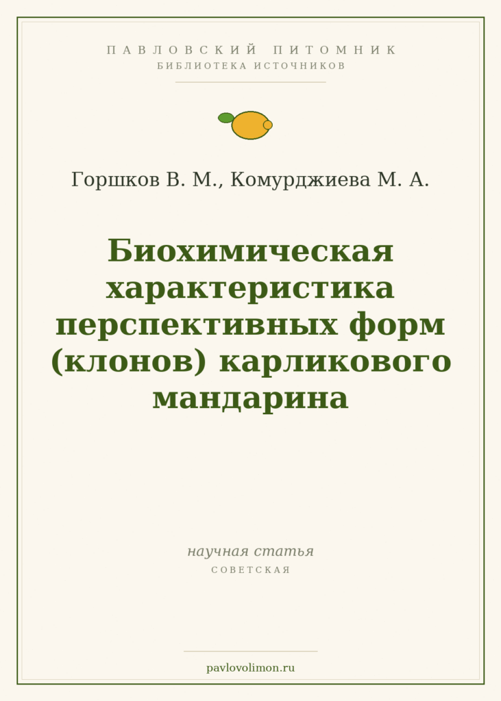Горшков В. М., Комурджиева М. А. «Биохимическая характеристика перспективных форм (клонов) карликового мандарина»