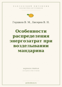 Горшков В. М., Бисеров В. Н. «Особенности распределения энергозатрат при возделывании мандарина»