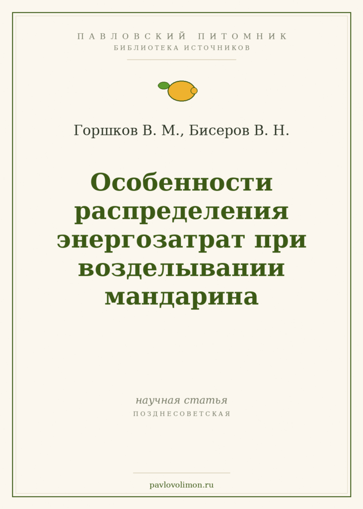 Горшков В. М., Бисеров В. Н. «Особенности распределения энергозатрат при возделывании мандарина»