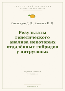 Саникидзе Д. Д., Кипиани Н. Д. «Результаты генетического анализа некоторых отдалённых гибридов у цитрусовых»