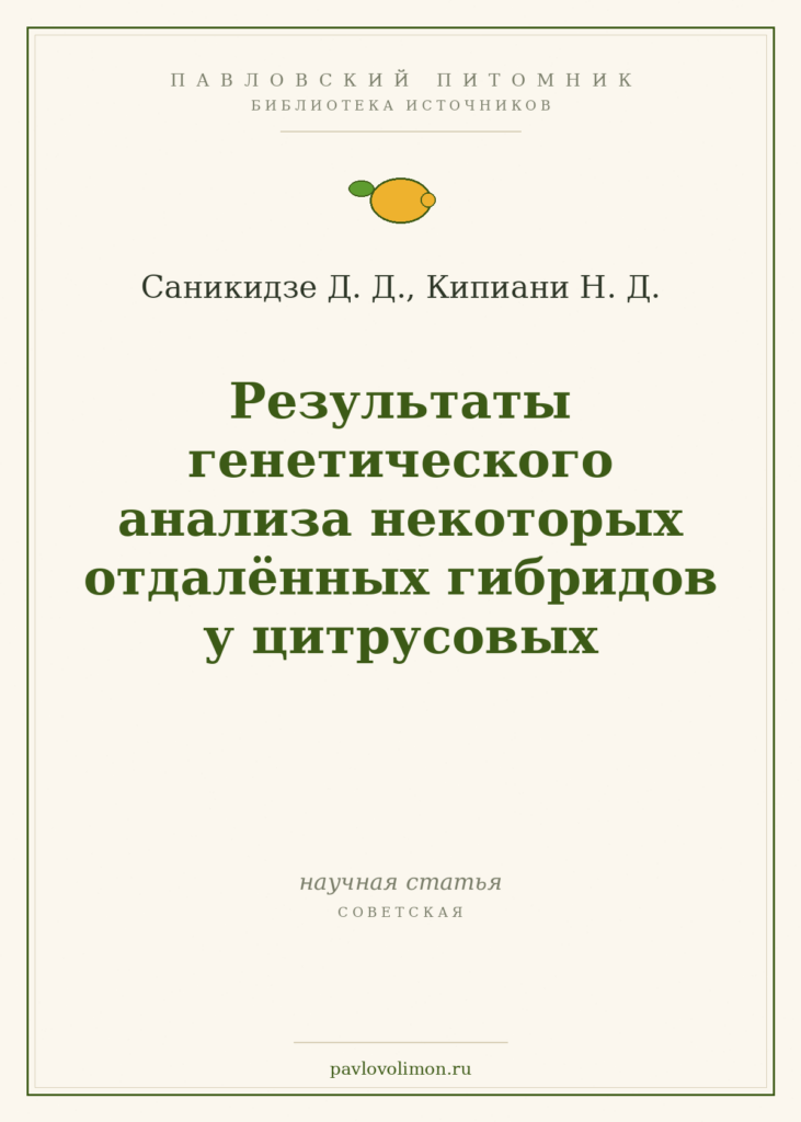 Саникидзе Д. Д., Кипиани Н. Д. «Результаты генетического анализа некоторых отдалённых гибридов у цитрусовых»