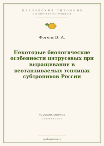 Фогель В. А. «Некоторые биологические особенности цитрусовых при выращивании в неотапливаемых теплицах субтропиков Росси