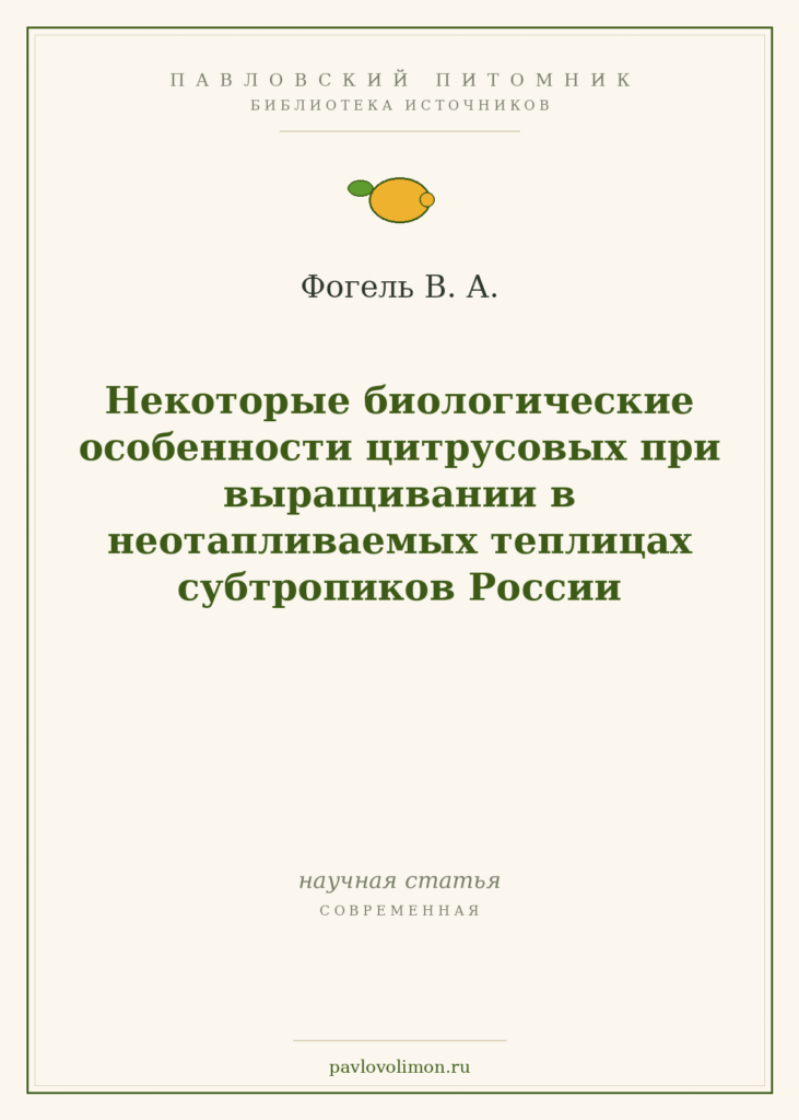 Фогель В. А. «Некоторые биологические особенности цитрусовых при выращивании в неотапливаемых теплицах субтропиков Росси