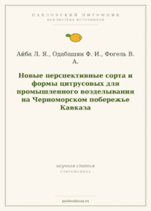 Айба Л. Я., Одабашян Ф. И., Фогель В. А. «Новые перспективные сорта и формы цитрусовых для Черноморского побережья Кавка