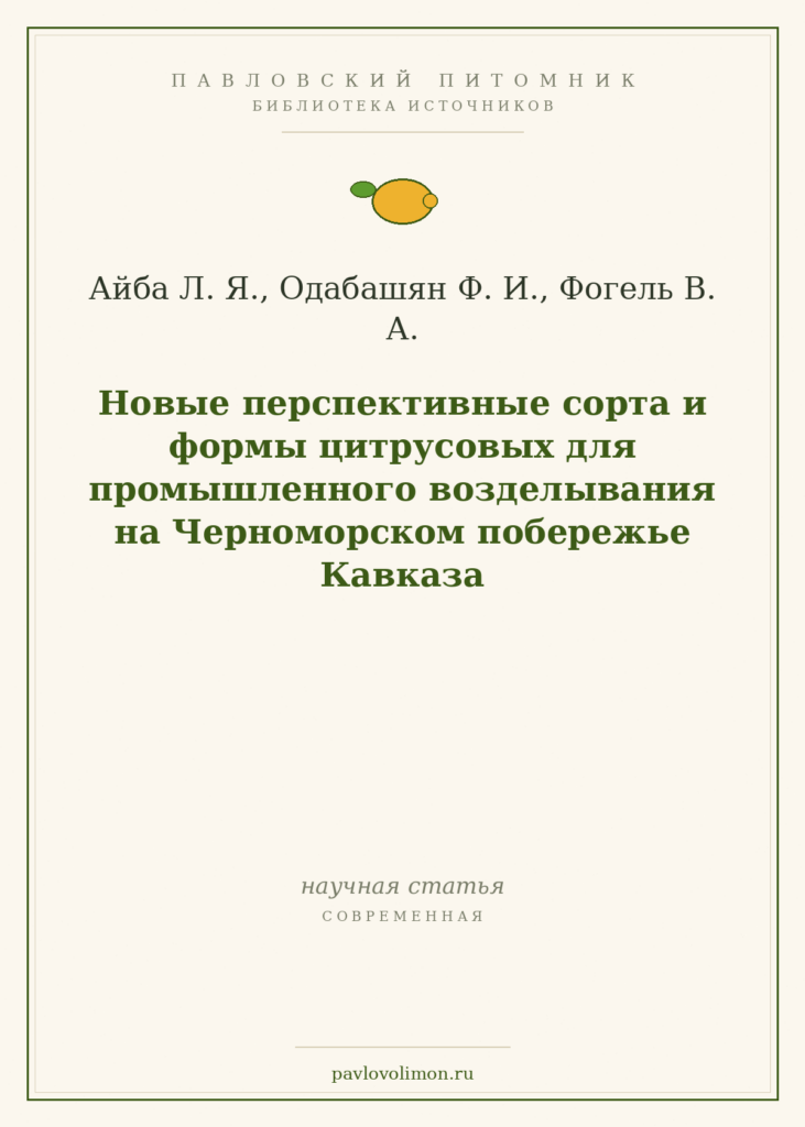 Айба Л. Я., Одабашян Ф. И., Фогель В. А. «Новые перспективные сорта и формы цитрусовых для Черноморского побережья Кавка