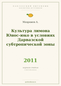 Махрамов А. «Культура лимона Юнос-юко в условиях Дарвазской субтропической зоны» (2011)