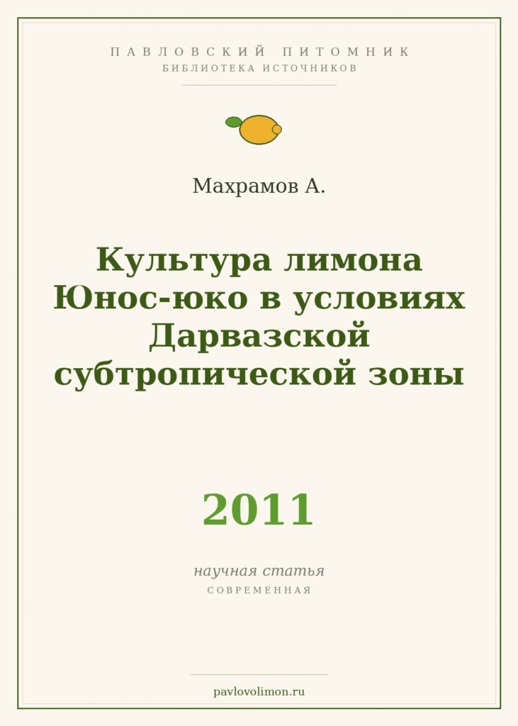 Махрамов А. «Культура лимона Юнос-юко в условиях Дарвазской субтропической зоны» (2011)