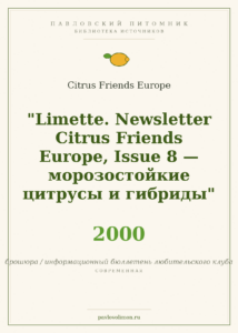 Citrus Friends Europe. «Limette», выпуск 8 — морозостойкие цитрусы и гибриды (2000)