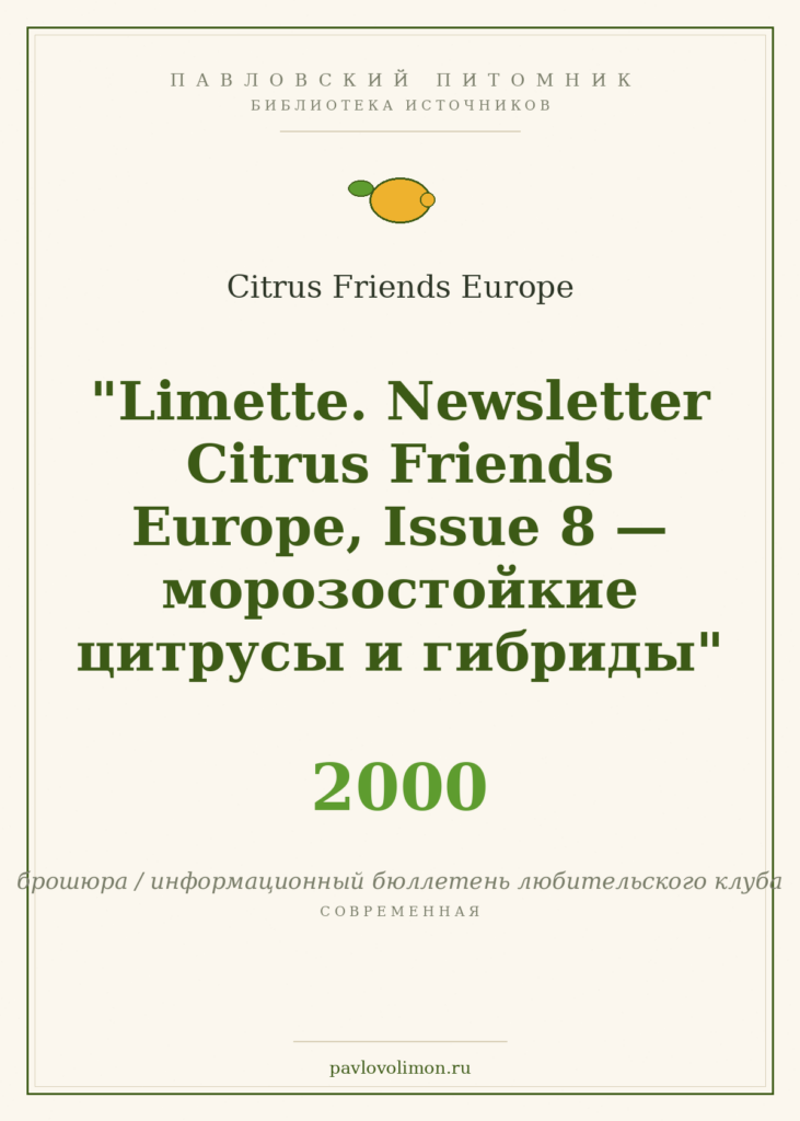 Citrus Friends Europe. «Limette», выпуск 8 — морозостойкие цитрусы и гибриды (2000)