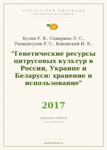 Кулян Р. В. и др. «Генетические ресурсы цитрусовых культур в России, Украине и Беларуси: хранение и использование» (2017