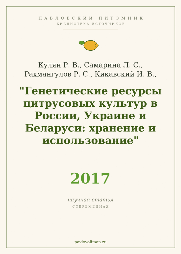 Кулян Р. В. и др. «Генетические ресурсы цитрусовых культур в России, Украине и Беларуси: хранение и использование» (2017