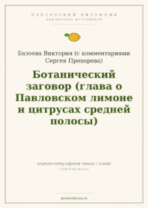Базоева В. «Ботанический заговор» (глава о Павловском лимоне)