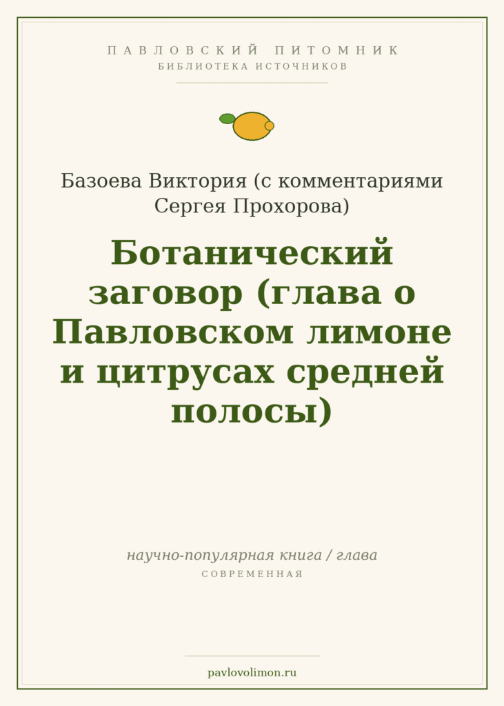 Базоева В. «Ботанический заговор» (глава о Павловском лимоне)