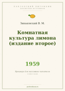 Зиньковский В. М. «Комнатная культура лимона» (1959, издание второе)