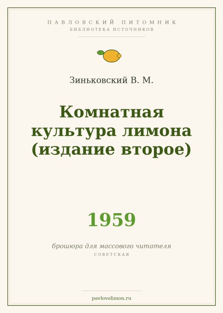 Зиньковский В. М. «Комнатная культура лимона» (1959, издание второе)