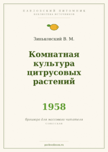 Зиньковский В. М. «Комнатная культура цитрусовых растений» (1958)