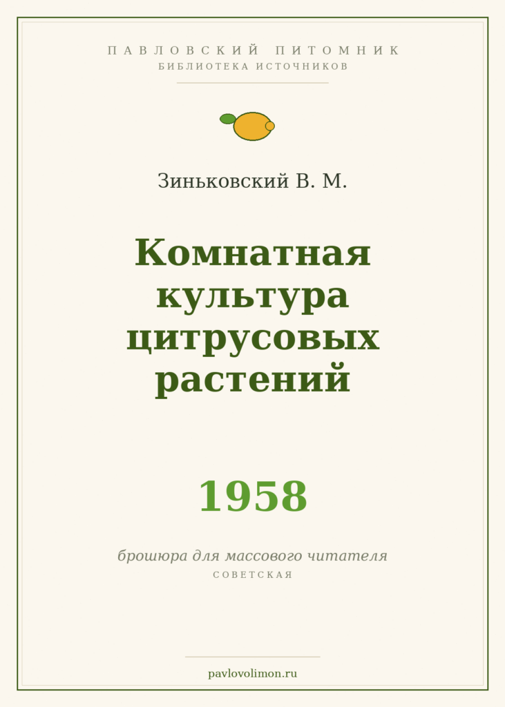 Зиньковский В. М. «Комнатная культура цитрусовых растений» (1958)
