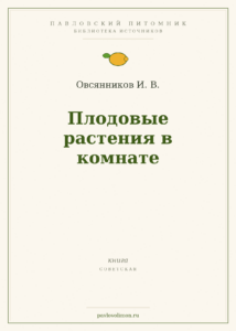 Овсянников И. В. «Плодовые растения в комнате»