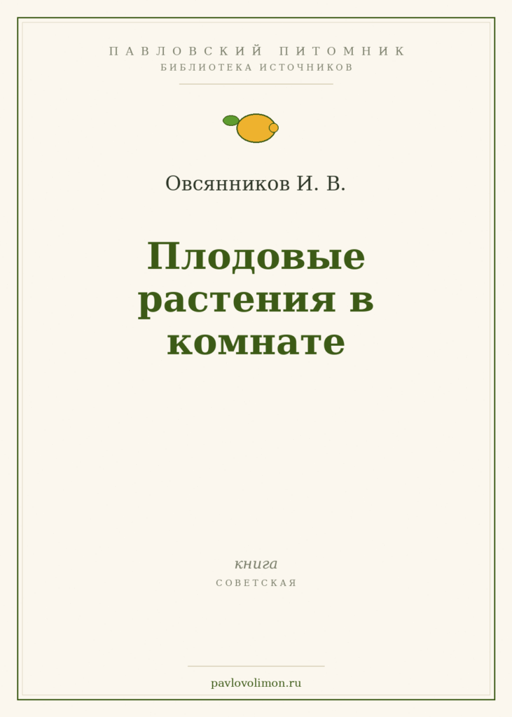 Овсянников И. В. «Плодовые растения в комнате»