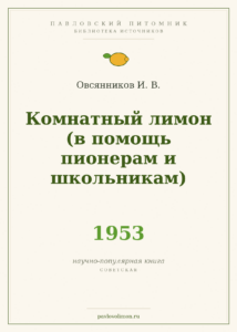Овсянников И. В. «Комнатный лимон (в помощь пионерам и школьникам)» (1953)