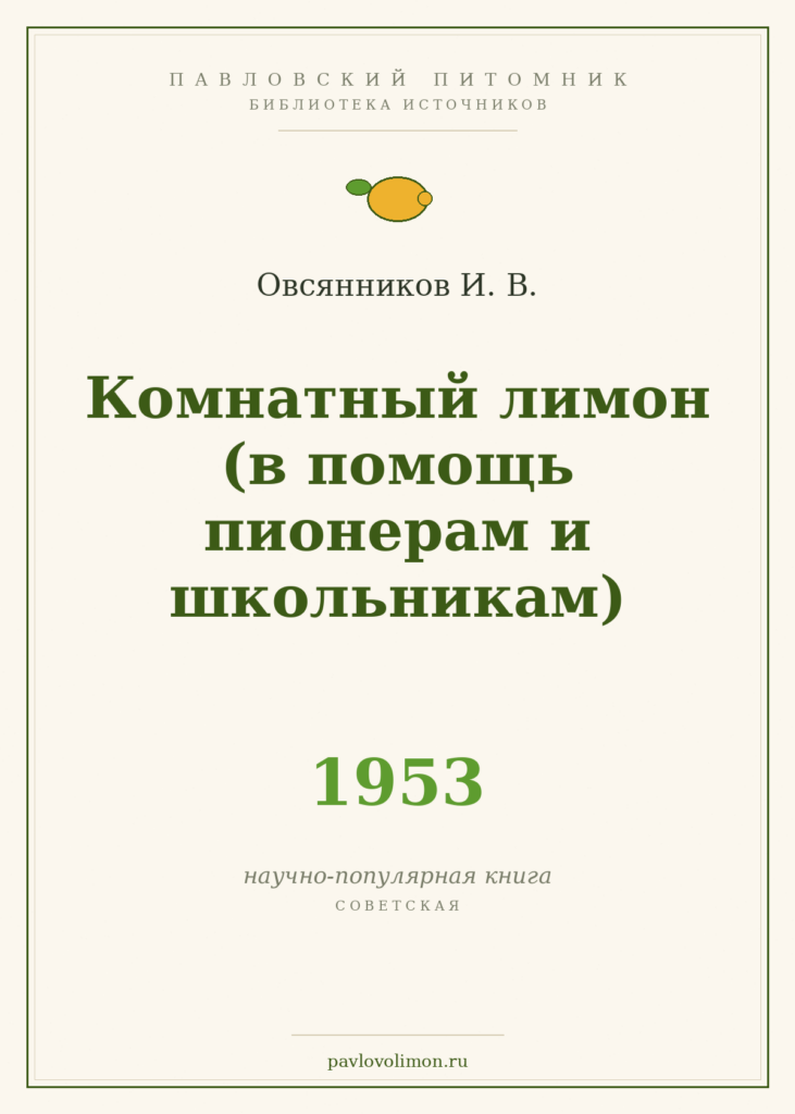 Овсянников И. В. «Комнатный лимон (в помощь пионерам и школьникам)» (1953)