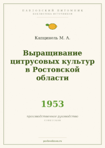Капцинель М. А. «Выращивание цитрусовых культур в Ростовской области» (1953)