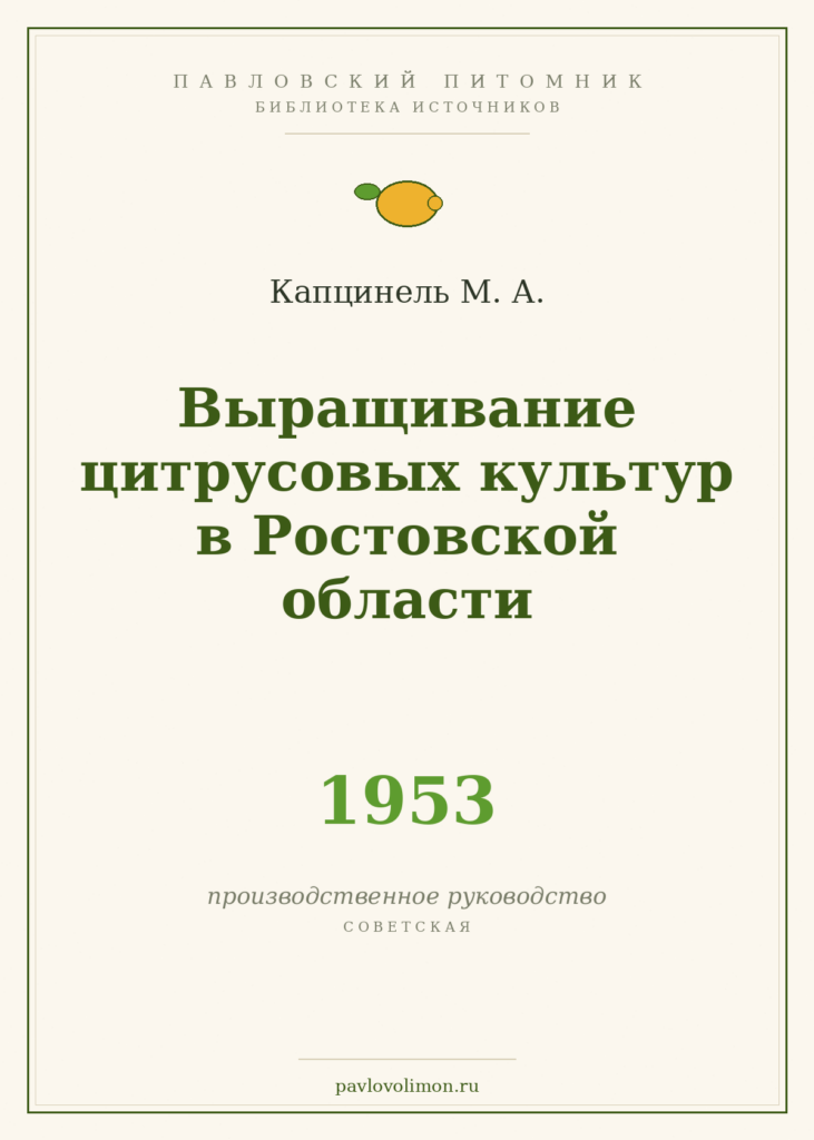 Капцинель М. А. «Выращивание цитрусовых культур в Ростовской области» (1953)
