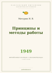Мичурин И. В. «Принципы и методы работы» (1949)