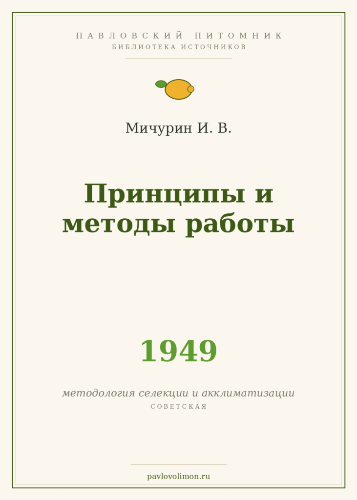 Мичурин И. В. «Принципы и методы работы» (1949)