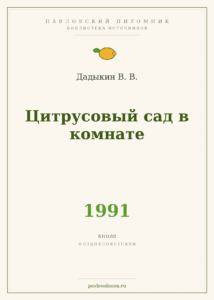 Дадыкин В. В. «Цитрусовый сад в комнате» (1991)