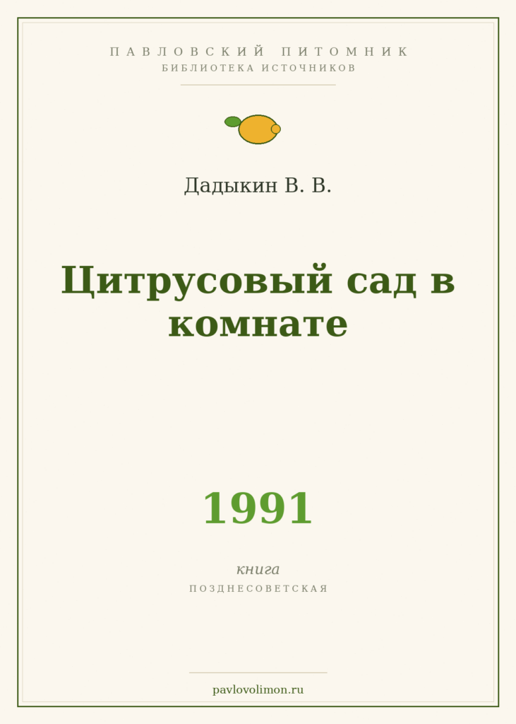 Дадыкин В. В. «Цитрусовый сад в комнате» (1991)