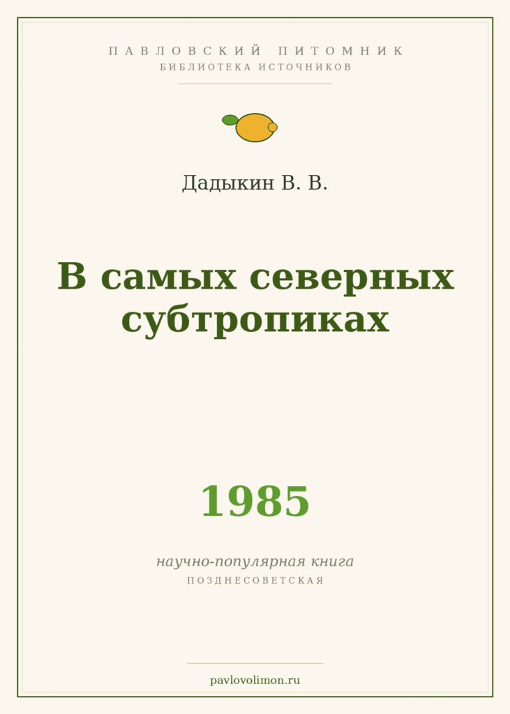 Дадыкин В. В. «В самых северных субтропиках» (1985)