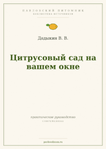 Дадыкин В. В. «Цитрусовый сад на вашем окне»