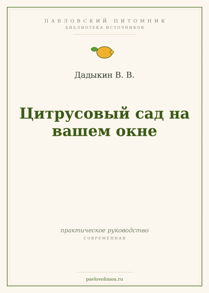 Дадыкин В. В. «Цитрусовый сад на вашем окне»