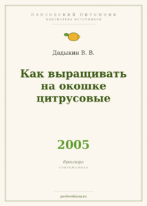 Дадыкин В. В. «Как выращивать на окошке цитрусовые» (2005)