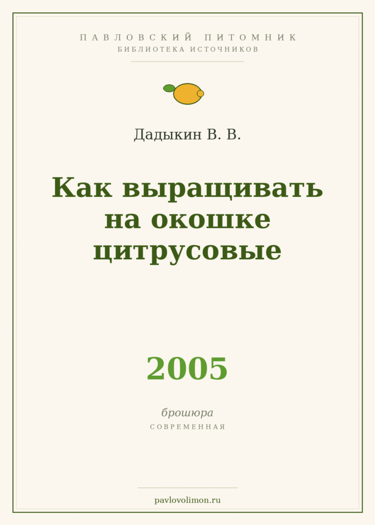 Дадыкин В. В. «Как выращивать на окошке цитрусовые» (2005)