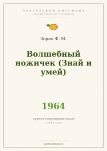 Зорин Ф. М. «Волшебный ножичек» (1964)