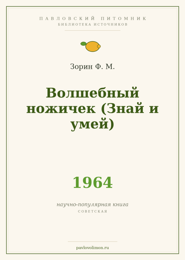 Зорин Ф. М. «Волшебный ножичек» (1964)
