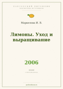 Маркелова И. В. «Лимоны. Уход и выращивание» (2006)