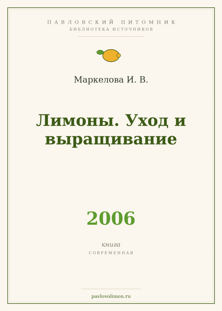 Маркелова И. В. «Лимоны. Уход и выращивание» (2006)