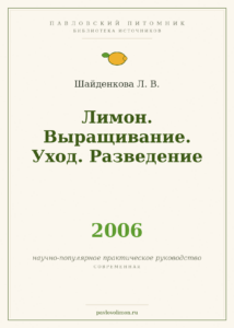 Шайденкова Л. В. «Лимон. Выращивание. Уход. Разведение» (2006)