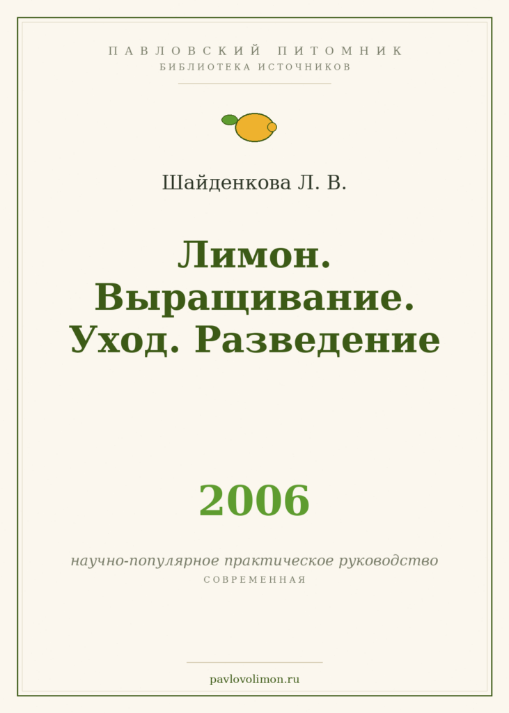 Шайденкова Л. В. «Лимон. Выращивание. Уход. Разведение» (2006)